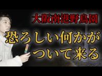 【 心霊スポット 】後ろから忍び寄る恐怖！大阪南港野鳥園で心霊検証！