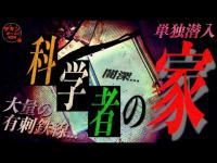 『人●実験が行われていたという噂のある「科学者の家」に単独潜入！』