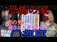 【心霊】大塚団地○○邸そこにあった真実とは…恐怖の現場に２人が挑む！