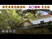 【廃墟探索】滋賀県最恐廃団地 Series1　～団地内の廃屋をすべて徹底調査・「子供用の椅子が朽ちる廃屋」「伝説の夜逃げ廃墟」「残留物多めの土建屋従業員寮？」～　【廃屋探索】