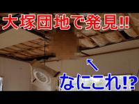 心霊スポット「大塚団地」に行ってきた！偶然二階建ての家も発見したのでちょっとだけお邪魔しました☆