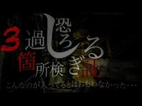 【心霊】恐ろし過ぎる３箇所検証　最恐心霊スポット　こんなものを捉えているとは思わなかった・・・　マジでゾッとしました。【Japanese Horror】