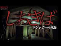 【心霊】処○場跡でテントで一人で検証。リアルな現象が凄い…