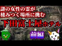 【心霊スポット】呪いの部屋があるホテルに行ったら予想外の事に！？【下田富士屋ホテル】No.18　前編