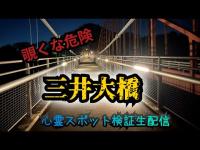 三井大橋（神奈川県相模原市）【心霊スポット検証生配信】　　#心霊　#horror