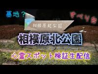 相模原北公園（神奈川県相模原市）【心霊スポット検証生配信】　　#心霊　#horror