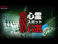 【心霊】愛媛県心霊スポット6選