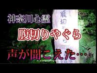 【神奈川心霊】声が入った腹切りやぐら