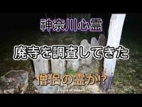 【神奈川心霊】廃寺を調査してたら僧侶の霊が…