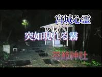 【宮城心霊】花節神社