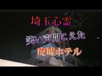 【埼玉心霊】笑い声が聞こえたホテル