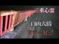 【三重心霊】白山大橋