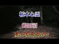 【心霊】鶴田沼~謎の倦怠感~