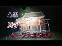 【心霊】オーブ大量発生の廃寺