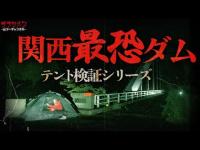 【心霊】数々の噂が立つこの場所でテント検証。怪奇現象は起きるのか…