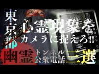 心霊現象をカメラに捉えろ！東京都幽霊トンネル＆公衆電話三選！