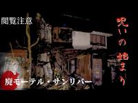 【閲覧注意】廃モーテルサンリバー　再訪　　　　　　　　　　　　　全ては、ここから始まった