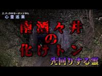 【南酒々井の化けトン】まだ見ぬ心霊を求めて#101【心霊巡業】