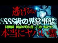 【SSS級の異常事態】降魔師・阿部が取り乱して追った“悪霊のヤバすぎる正体”【広島二河峡】