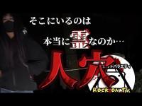 【コラボ】本当に幽霊なのか…人穴