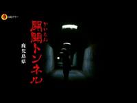 心霊現象が多発する鹿児島最恐の幽霊トンネル。もう二度と一人では行きたくありません...【開聞トンネル】