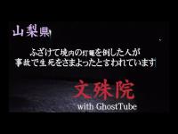 心霊マニア 文殊院（山梨県） with GhostTube