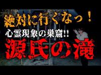 【 心霊スポット 】心霊現象続出!!絶対に行くなっ！源氏の滝