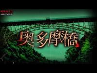 【心霊】自〇の名所と言われた場所で近付いてくる音が怖い…//奥多摩橋