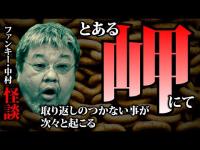 怪談:GC194【とある岬にて】ファンキー・中村とパウチが放つ怪談&バラエティ。2022年最新版です！ #実話怪談 #怪談 #怖い話