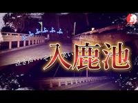 【心霊】愛知県有名スポット、入鹿池の心霊検証。噂の赤い橋が2つある為両方を検証してみたところ･･･