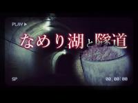 【心霊】三重県でいわくの強い心霊スポット、なめり湖とその隧道で心霊検証