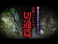 【心霊】012回転目：小坪トンネル直上の古道／小坪トンネル[切通篇]