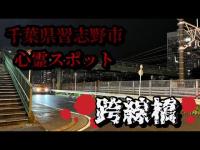 千葉県習志野市心霊スポット【跨線橋】