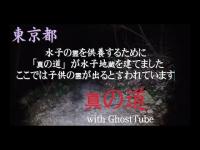 心霊マニア 真の道（東京都） with GhostTube