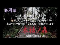 心霊マニア 木枯ノ森（静岡県） with GhostTube