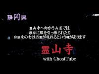 心霊マニア 霊山寺（静岡県） with GhostTube