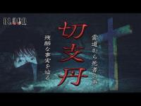 【心霊】宗教的迫害の犠牲者…生々しい声は霊道が通ると噂の絶えない場所だった…