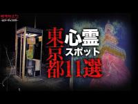 【心霊】東京都心霊スポット１１選