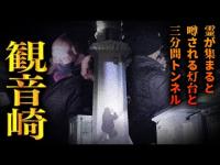 【心霊】013回転目：霊が引き寄せられる灯台／観音崎