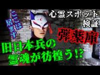 【心霊スポット検証】軍人の霊が出る要塞跡!? 戦争遺跡で霊話師が見た真実『深山砲台跡』和歌山