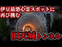 【心霊スポット】外様の希望から旧天城トンネルに新アイテムを持ってリベンジ！【旧天城トンネル】No.19