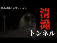 【心霊】清滝トンネルで1人検証　のつもりが、ずっと近くに居た‼️