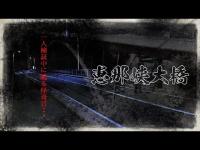 【心霊】誕生日の悲劇‼︎誰もいない橋で多発する怪奇音…【恵那峡大橋】【岐阜県】