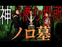 【神の懐】ノロ末吉に案内して頂いた「ノロ墓」 。そこはまるで神の懐…神に触れる代償の予感…果たして！？