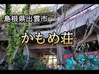 島根県出雲市　かもめ荘