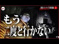 【心霊】ターチャイが... 本当にメンバーが死にかけた鹿児島県最悪の心霊スポット（前編）【ペコちゃんハウス】【鹿児島県出張スイーパーズ】