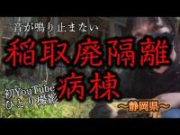 稲取廃隔離病棟【YouTube限定】