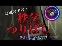 【コラボ心霊】秩父の吊橋〔ぞわっTV〕