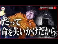 【心霊】メンバーがガチで危ない状況に...