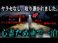 【ソロキャンプ】霊現象が多発するため池でソロキャンプしてお好み焼き作ったら色々起こりすぎた。